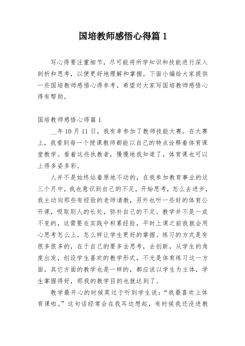 国培教师感悟心得篇1