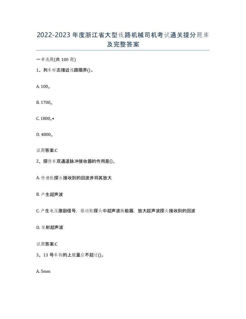 20222023年度浙江省大型线路机械司机考试通关提分题库及完整答案