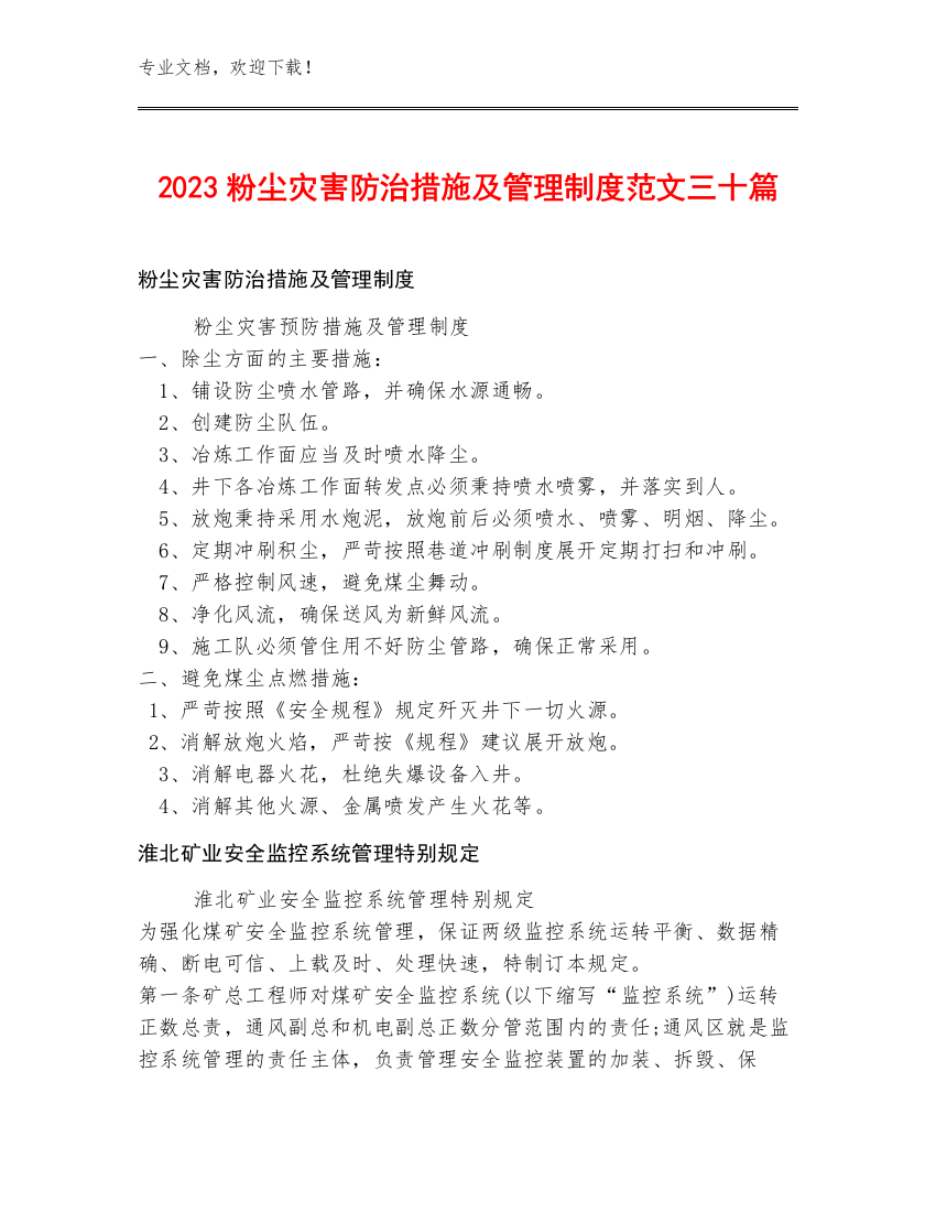 2023粉尘灾害防治措施及管理制度范文三十篇