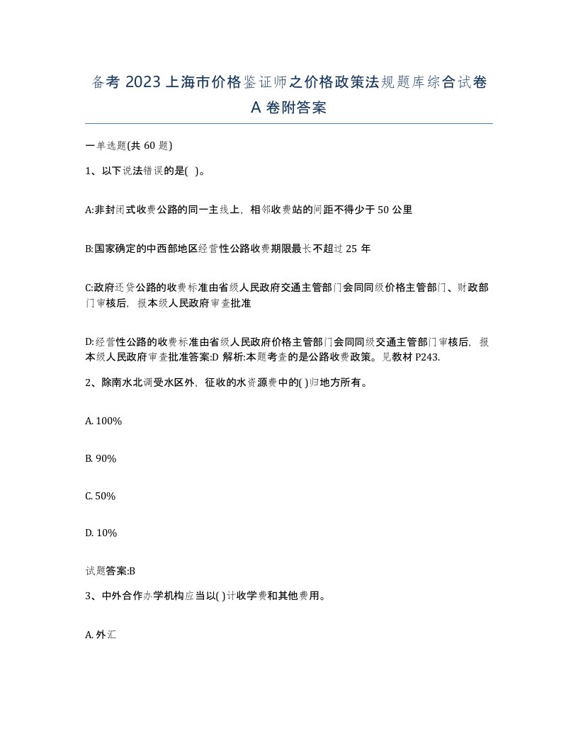 备考2023上海市价格鉴证师之价格政策法规题库综合试卷A卷附答案