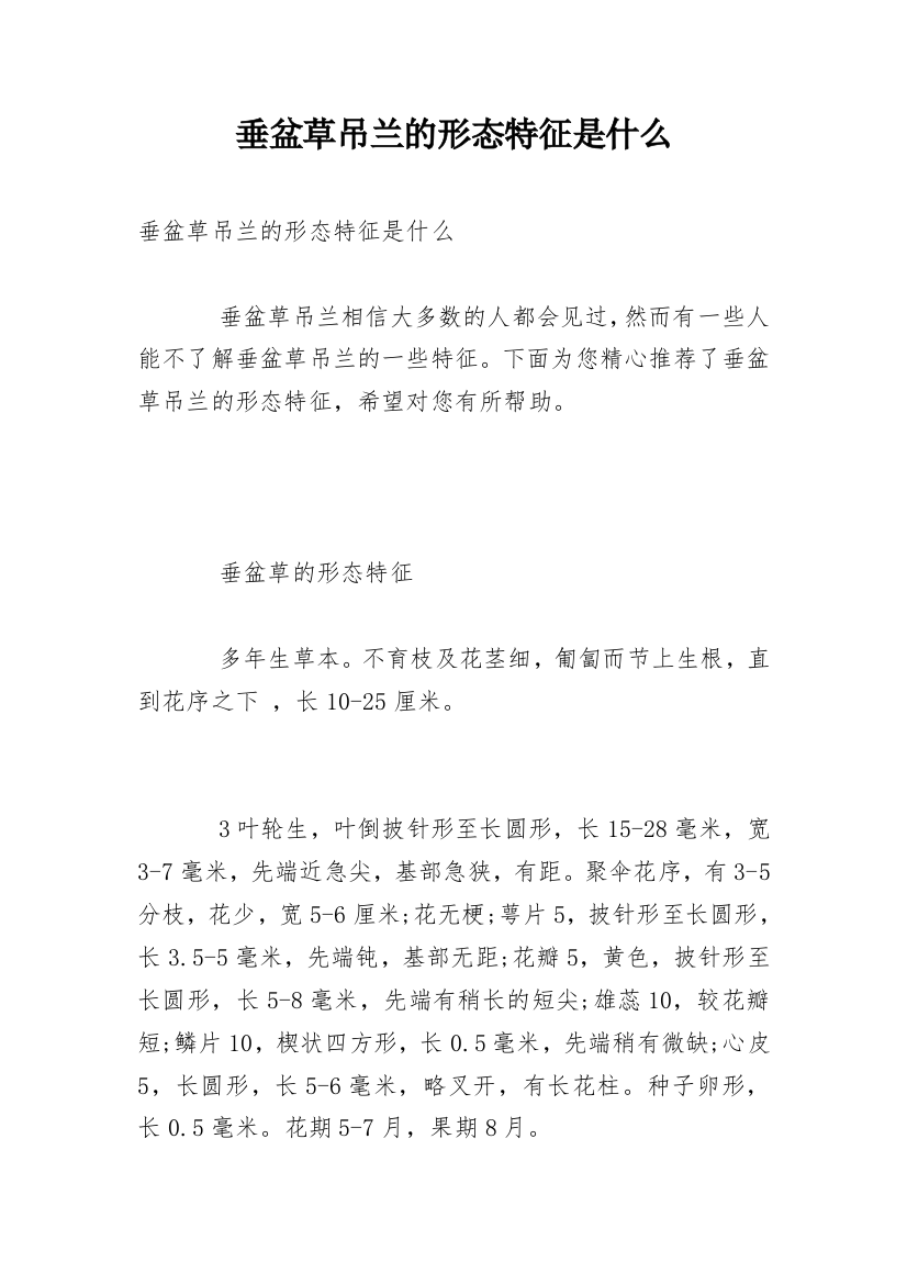 垂盆草吊兰的形态特征是什么