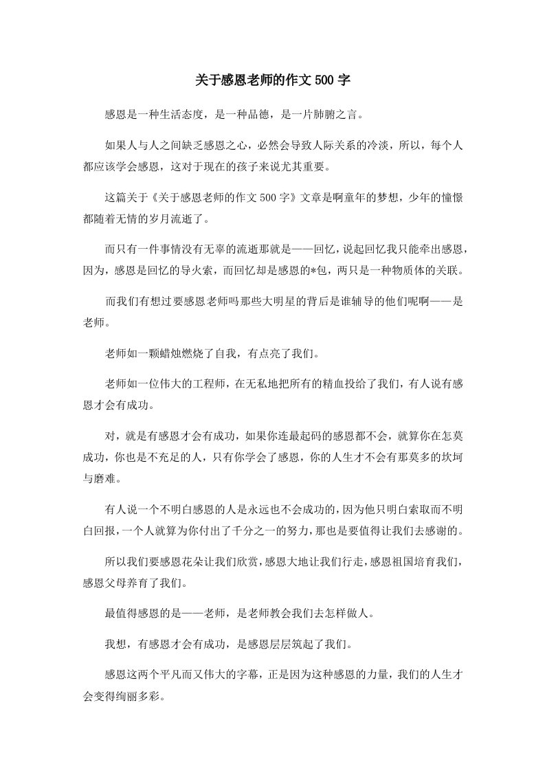 关于感恩老师的作文500字