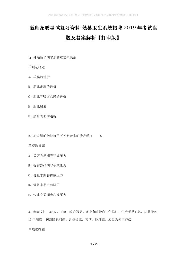 教师招聘考试复习资料-勉县卫生系统招聘2019年考试真题及答案解析打印版