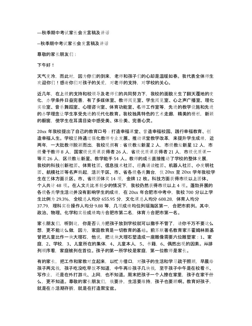 秋季期中考试家长会发言稿及讲话