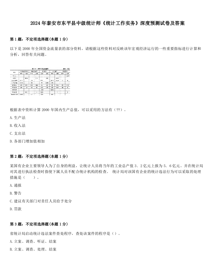 2024年泰安市东平县中级统计师《统计工作实务》深度预测试卷及答案