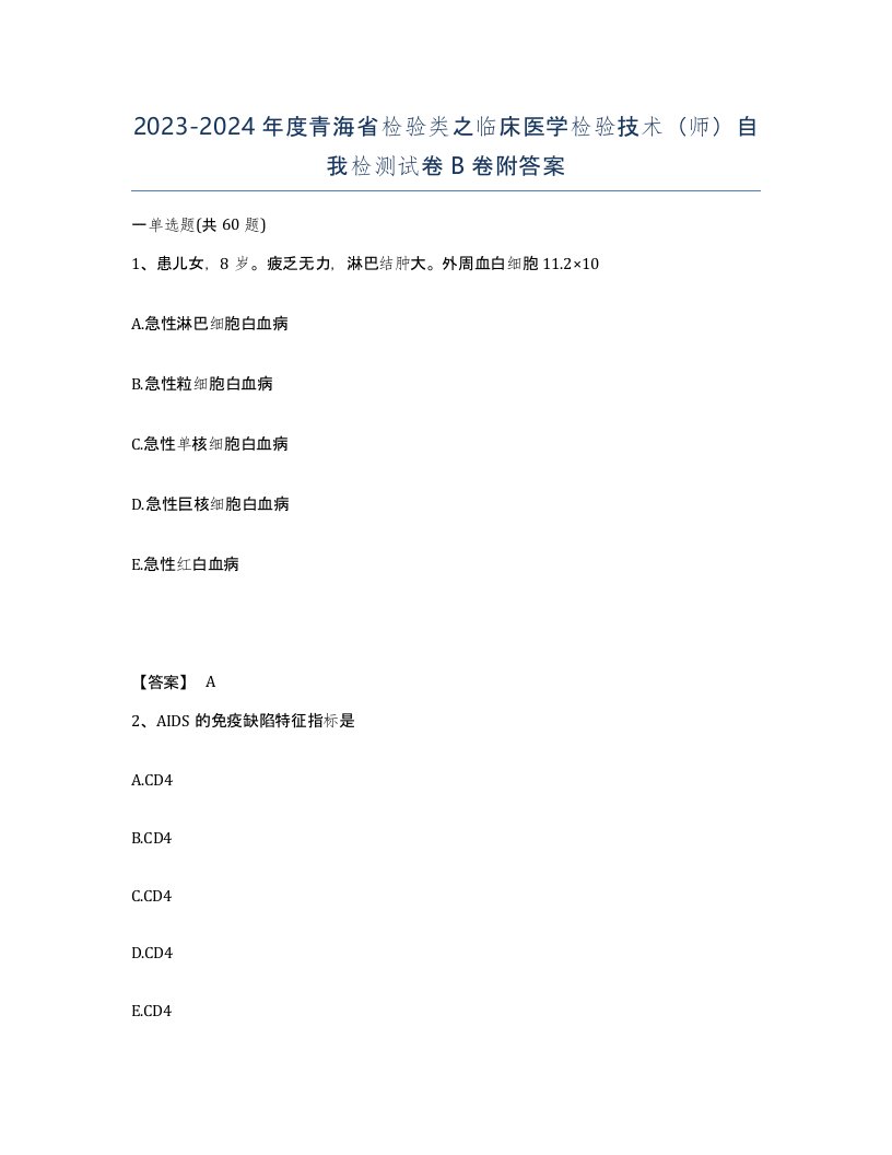 2023-2024年度青海省检验类之临床医学检验技术师自我检测试卷B卷附答案