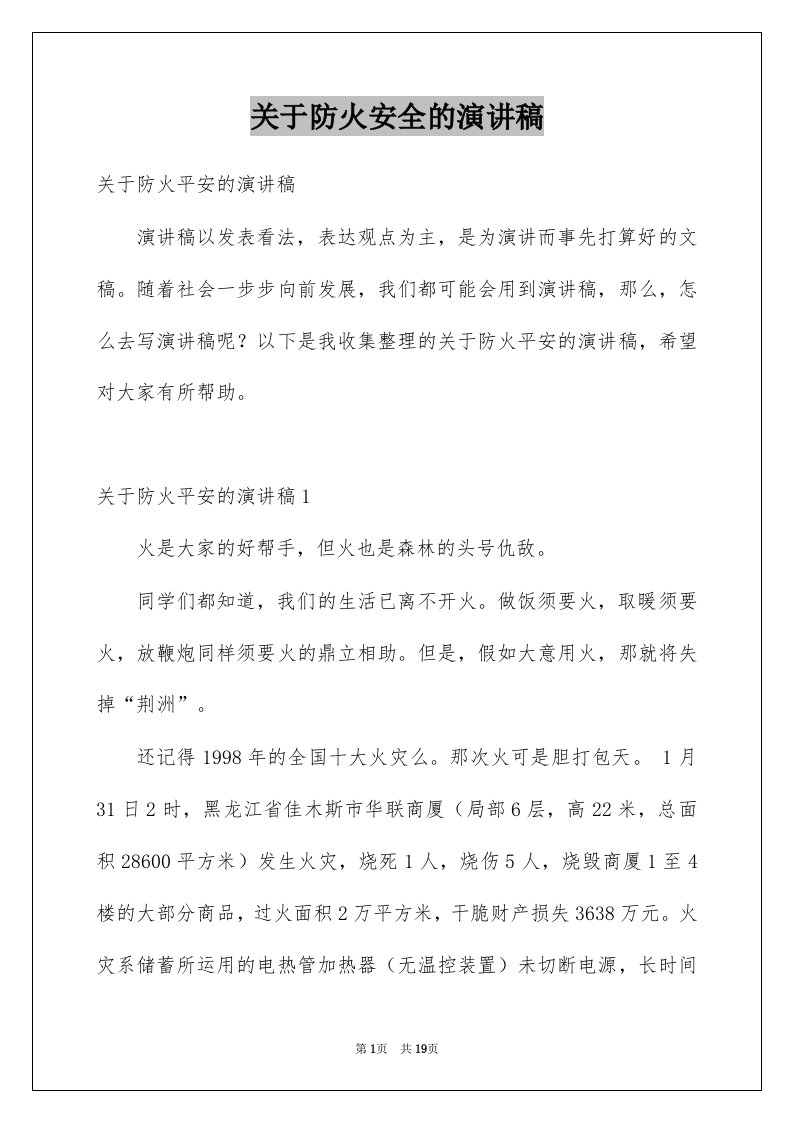 关于防火安全的演讲稿例文