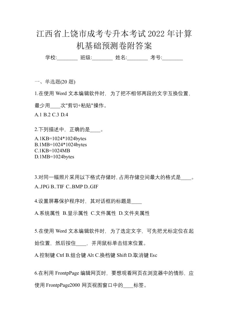 江西省上饶市成考专升本考试2022年计算机基础预测卷附答案