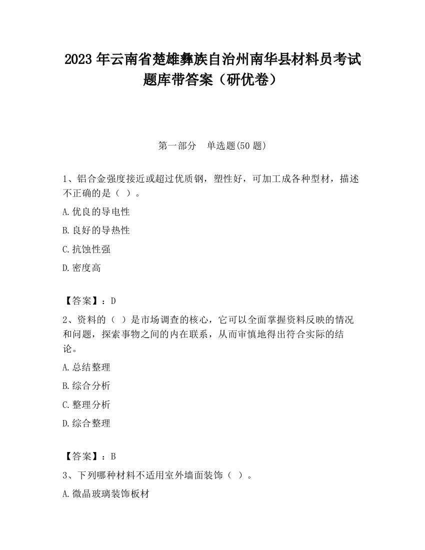 2023年云南省楚雄彝族自治州南华县材料员考试题库带答案（研优卷）