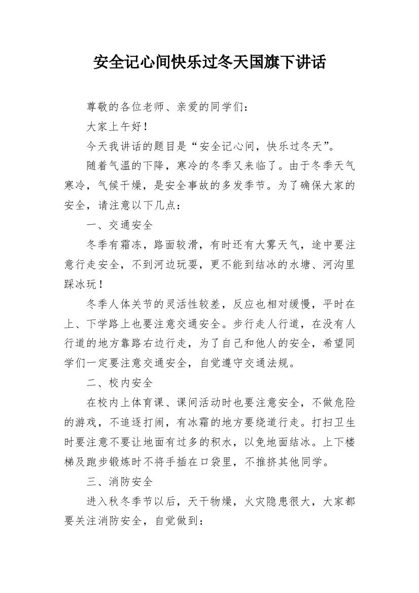 安全记心间快乐过冬天国旗下讲话