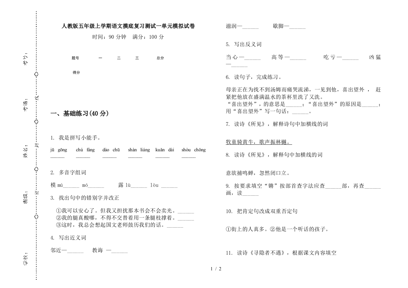 人教版五年级上学期语文摸底复习测试一单元模拟试卷