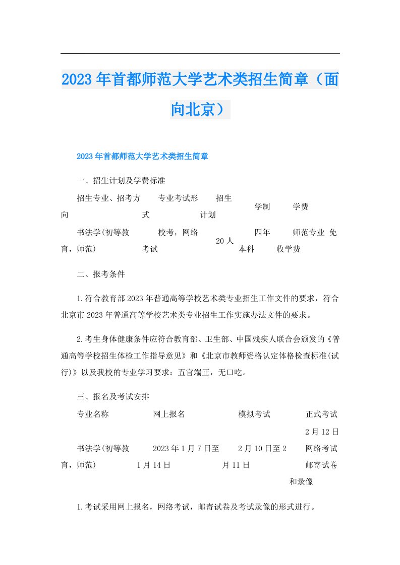 首都师范大学艺术类招生简章（面向北京）