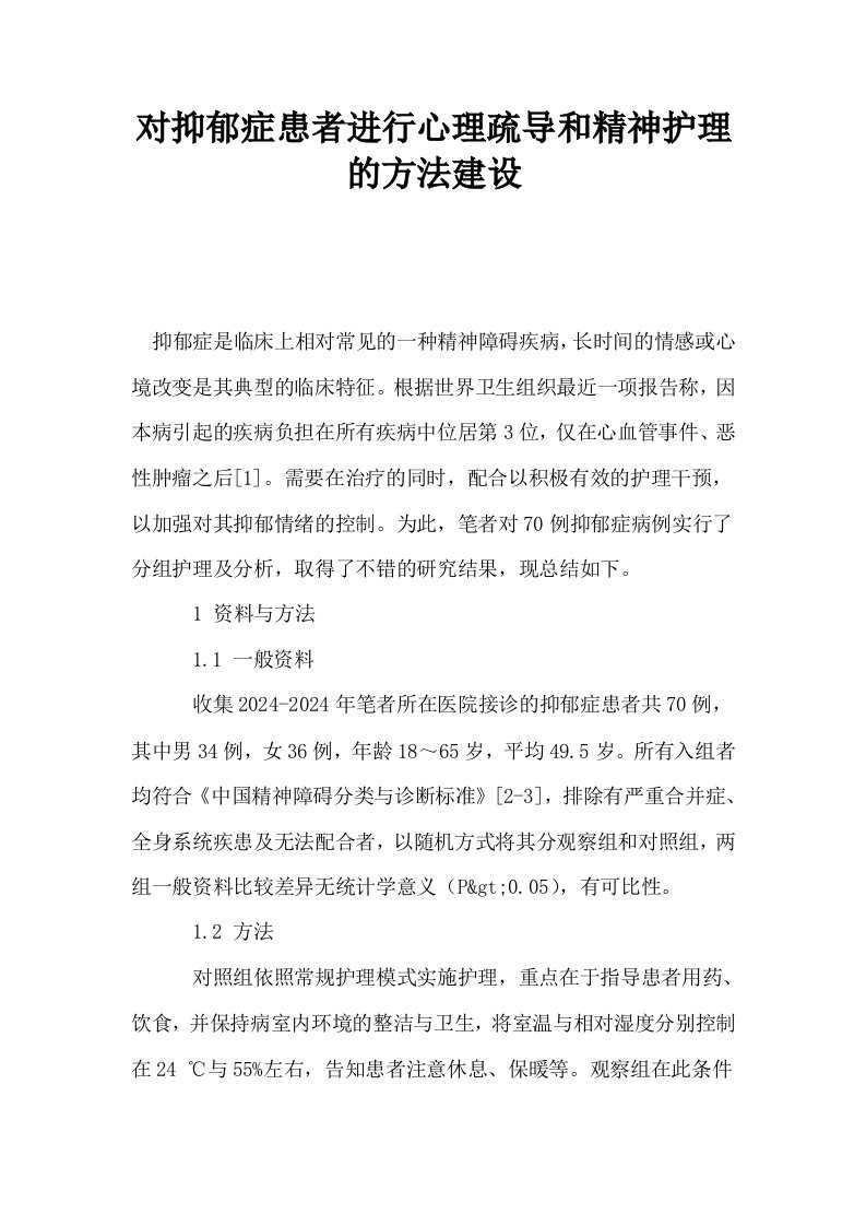 对抑郁症患者进行心理疏导和精神护理的方法建设