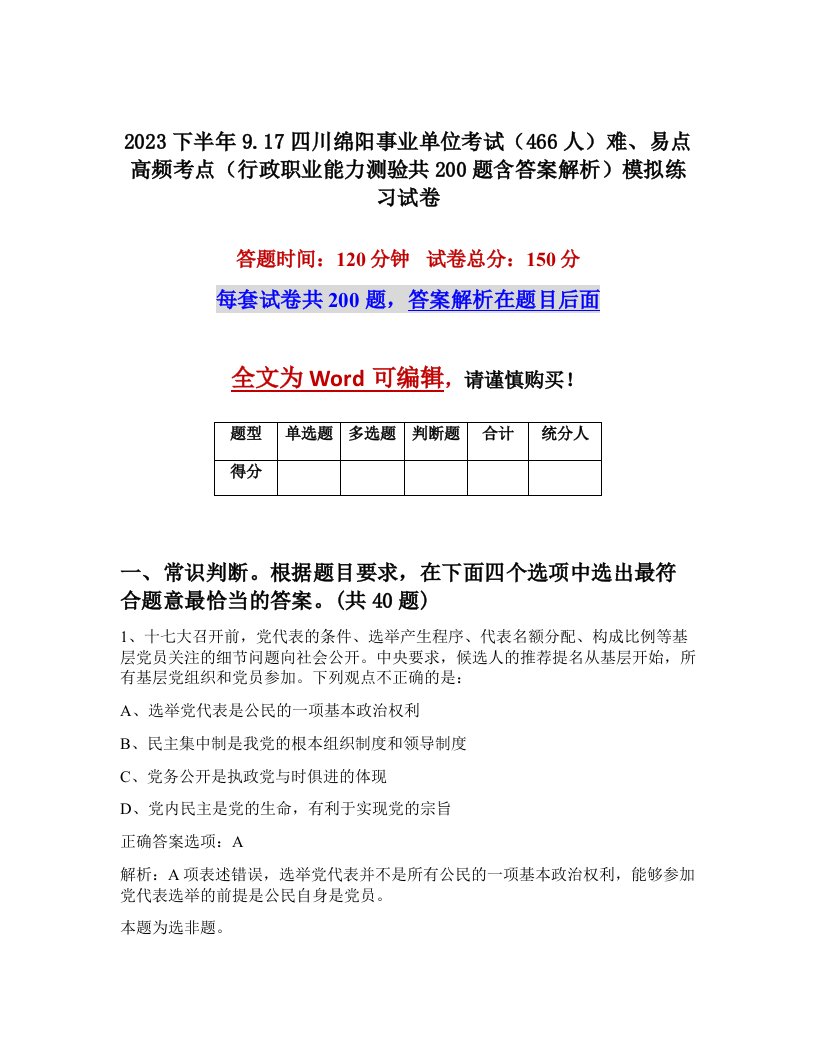 2023下半年9.17四川绵阳事业单位考试466人难易点高频考点行政职业能力测验共200题含答案解析模拟练习试卷