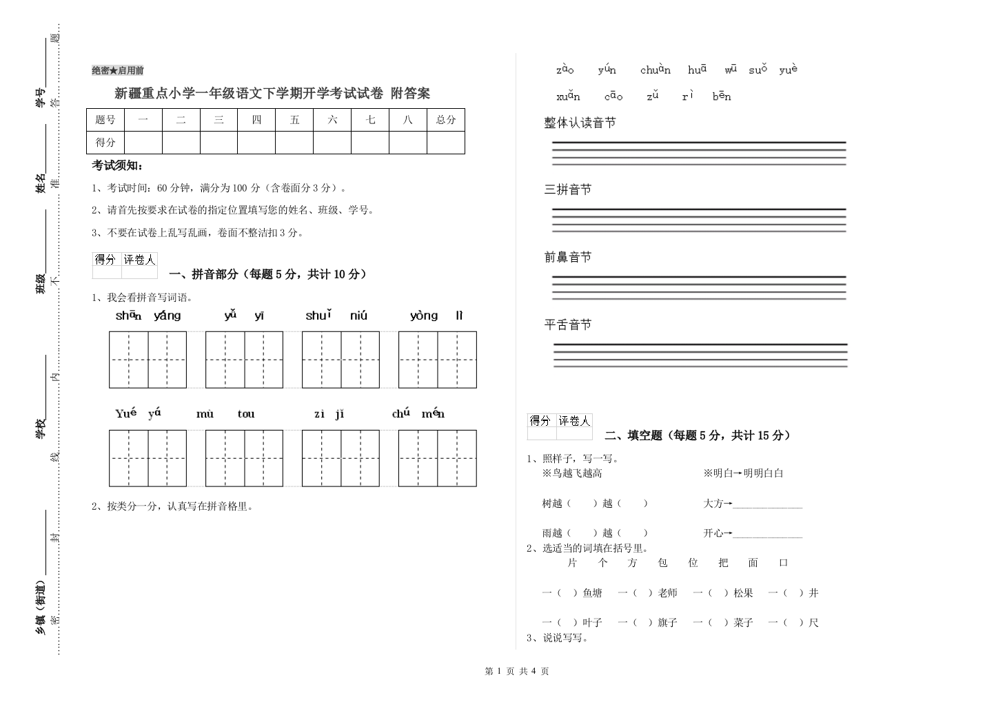 新疆重点小学一年级语文下学期开学考试试卷-附答案