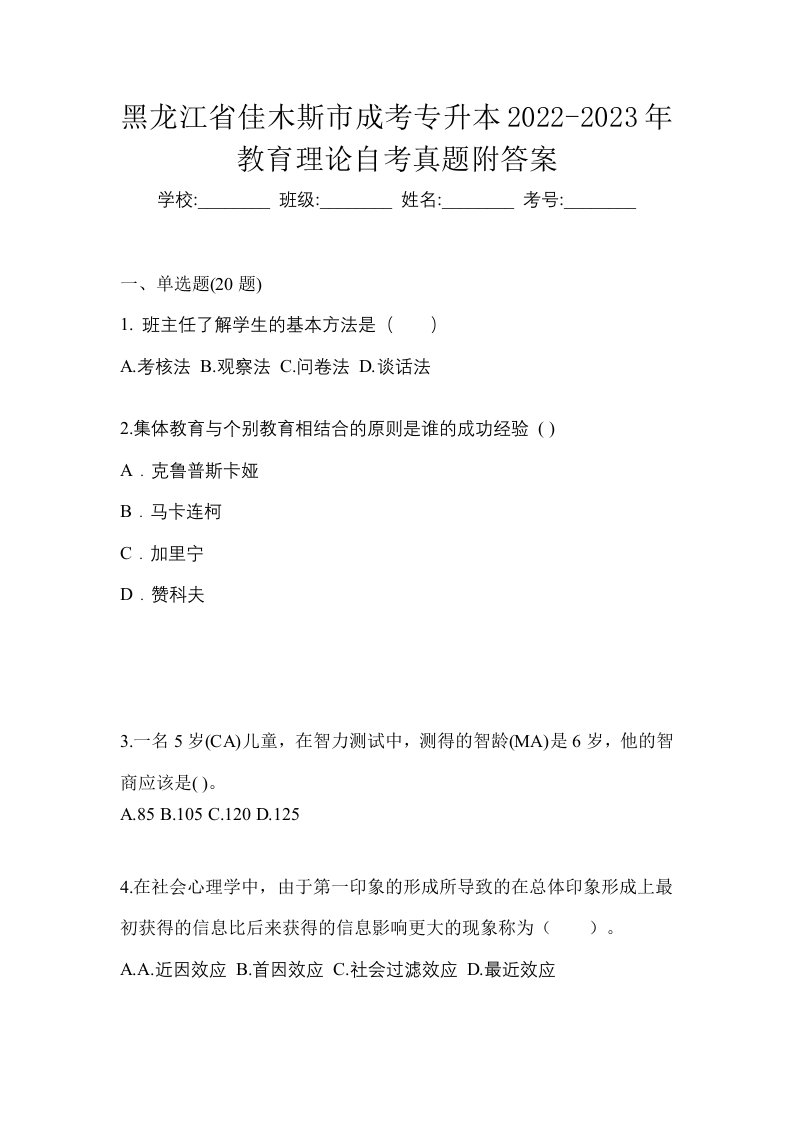 黑龙江省佳木斯市成考专升本2022-2023年教育理论自考真题附答案