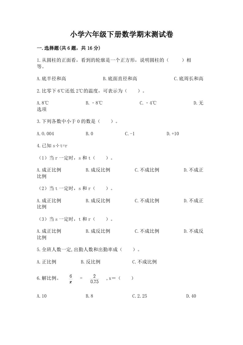 小学六年级下册数学期末考试试卷附完整答案（夺冠系列）