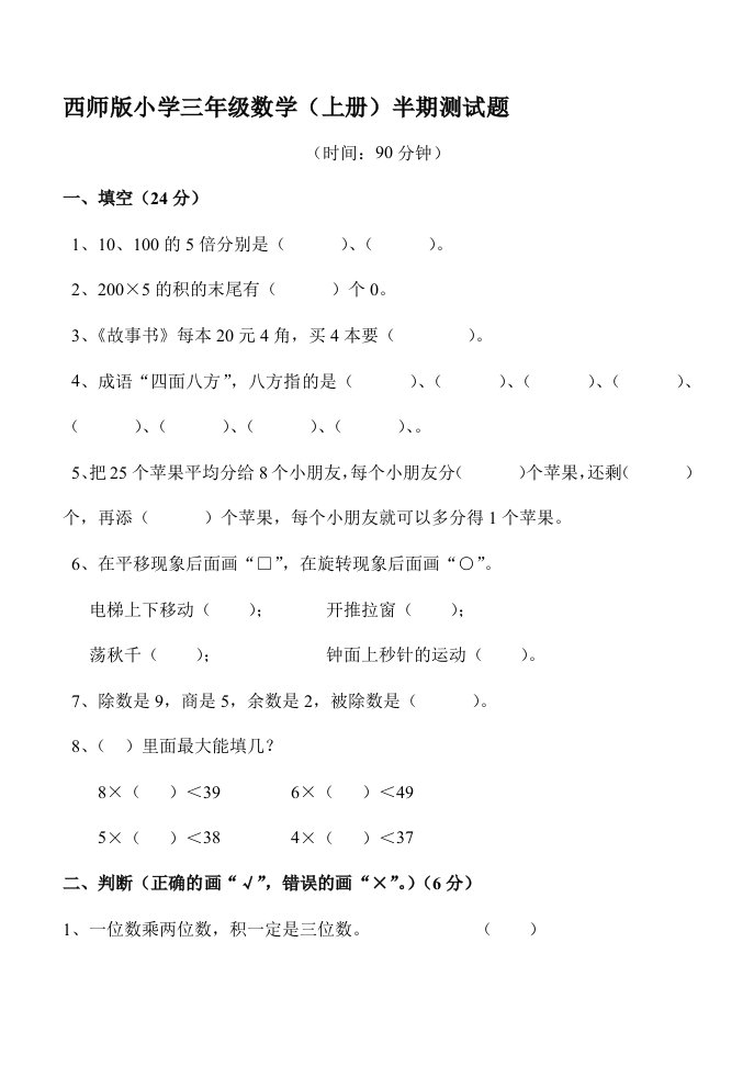 西师版小学数学三年级上册期中试题