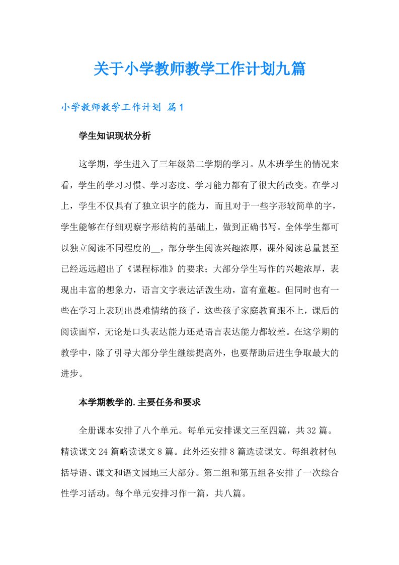 关于小学教师教学工作计划九篇