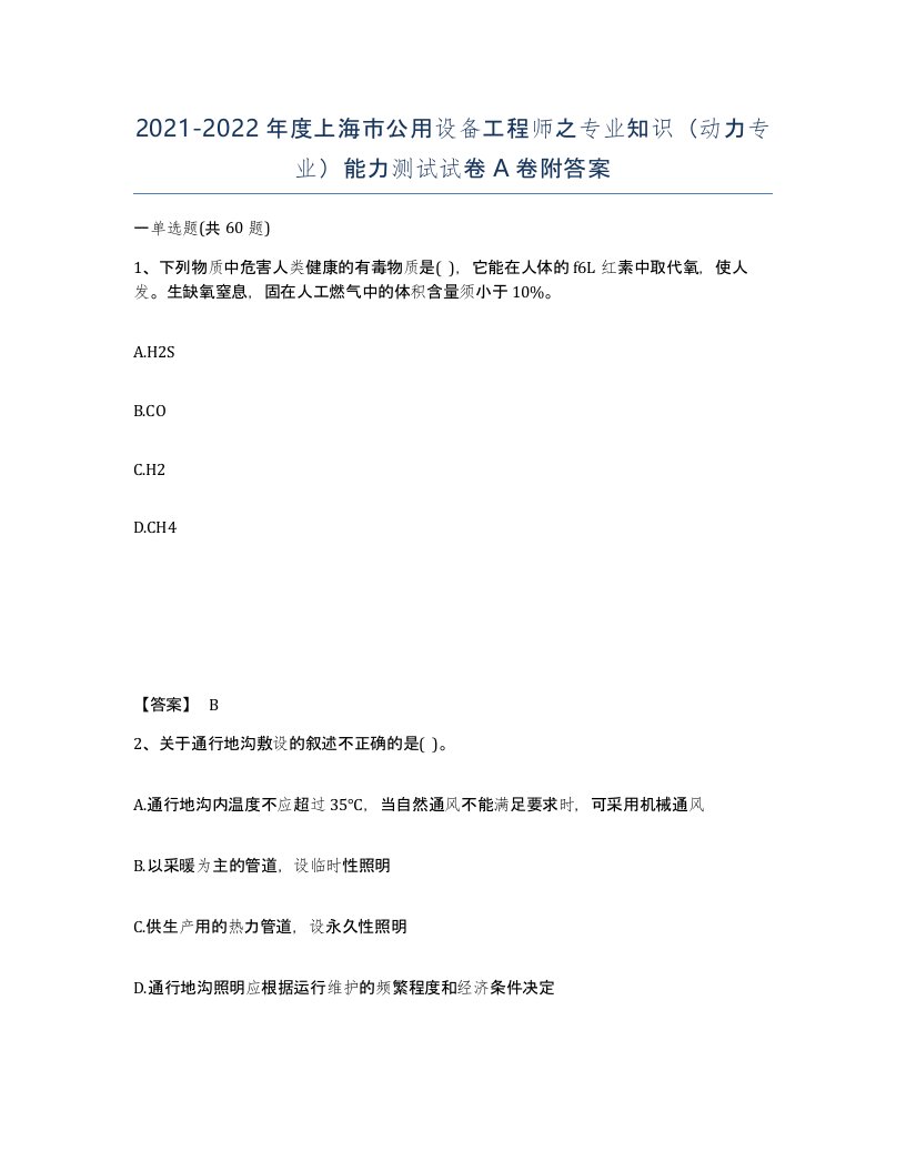 2021-2022年度上海市公用设备工程师之专业知识动力专业能力测试试卷A卷附答案