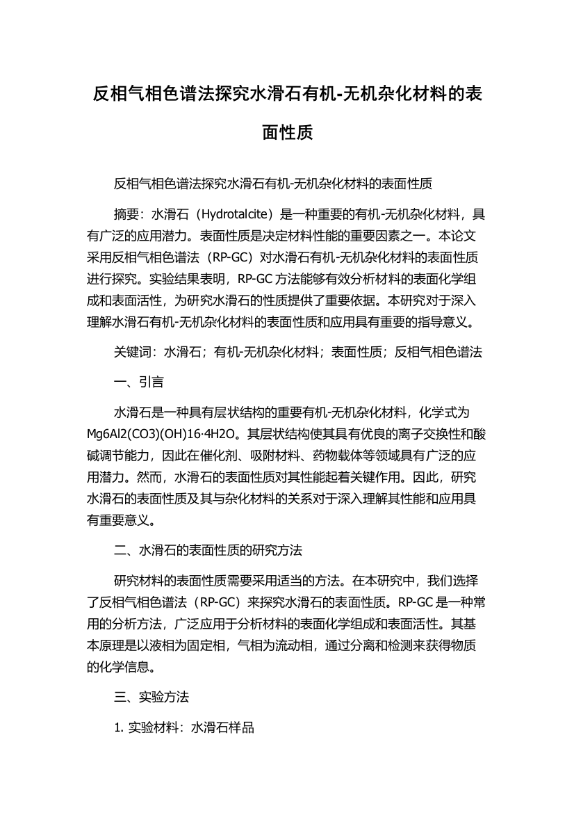 反相气相色谱法探究水滑石有机-无机杂化材料的表面性质