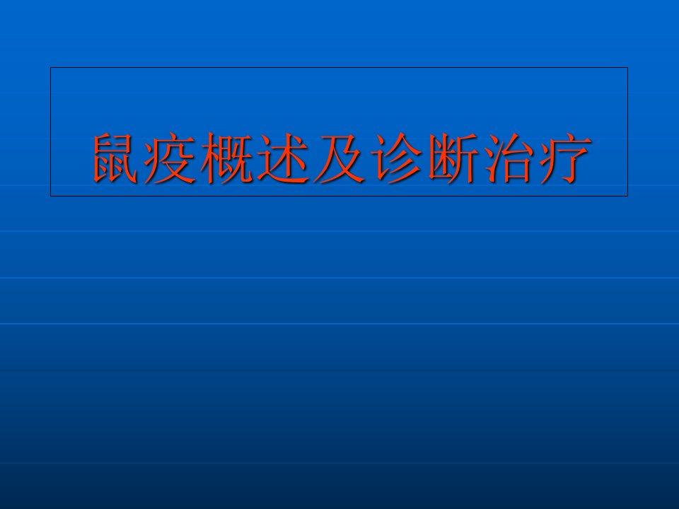 鼠疫概述及诊断治疗