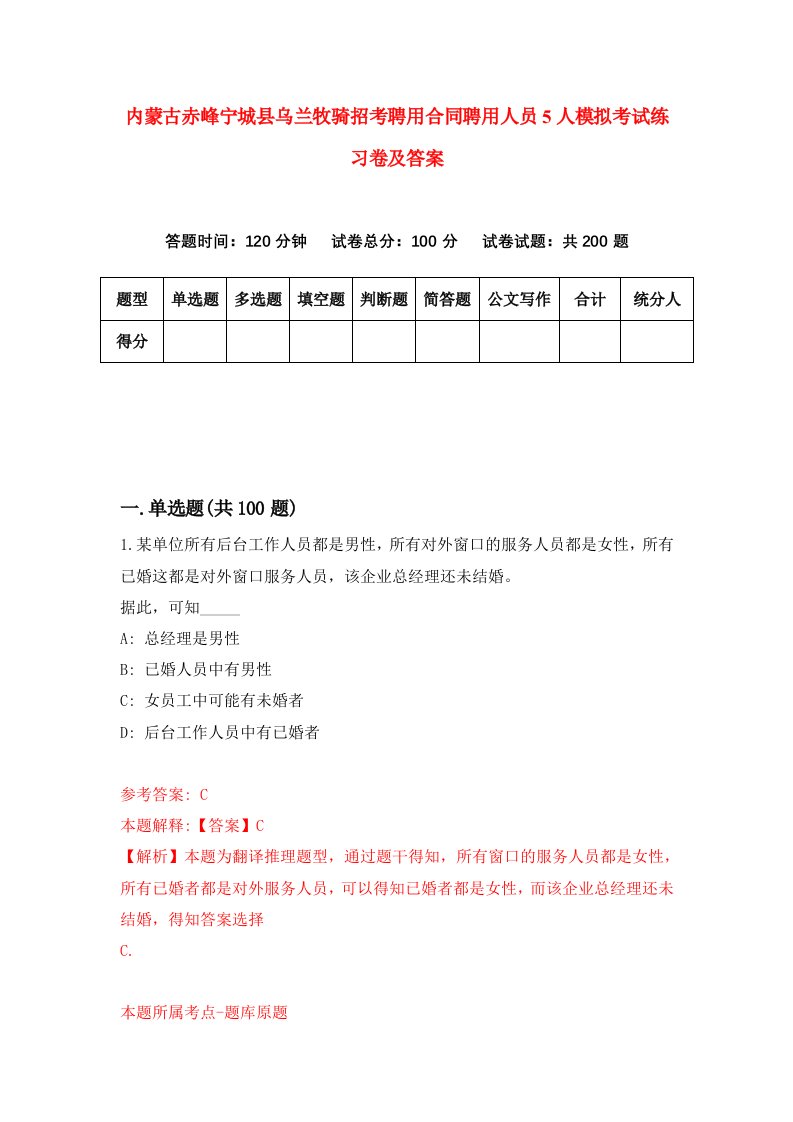 内蒙古赤峰宁城县乌兰牧骑招考聘用合同聘用人员5人模拟考试练习卷及答案0