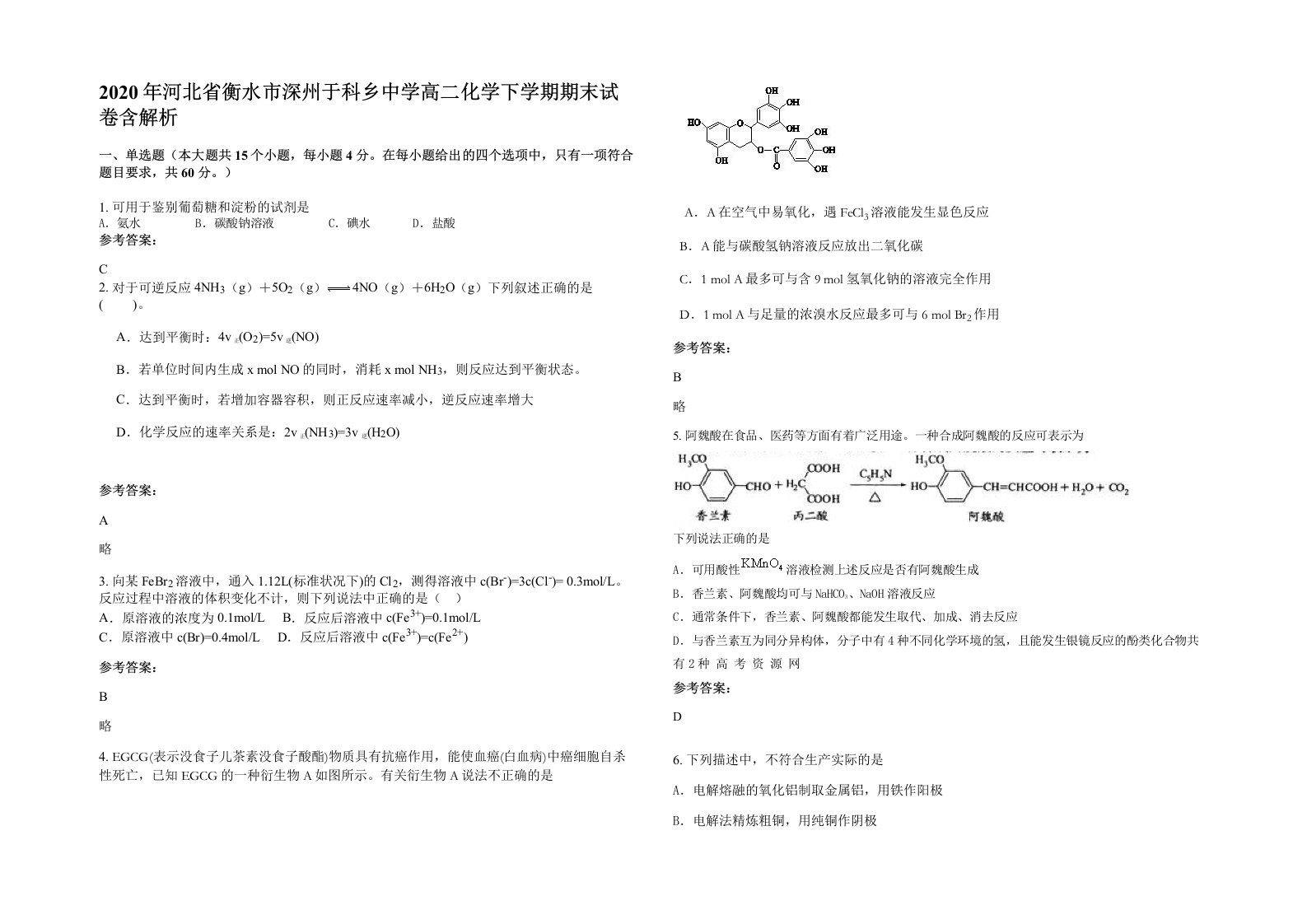 2020年河北省衡水市深州于科乡中学高二化学下学期期末试卷含解析