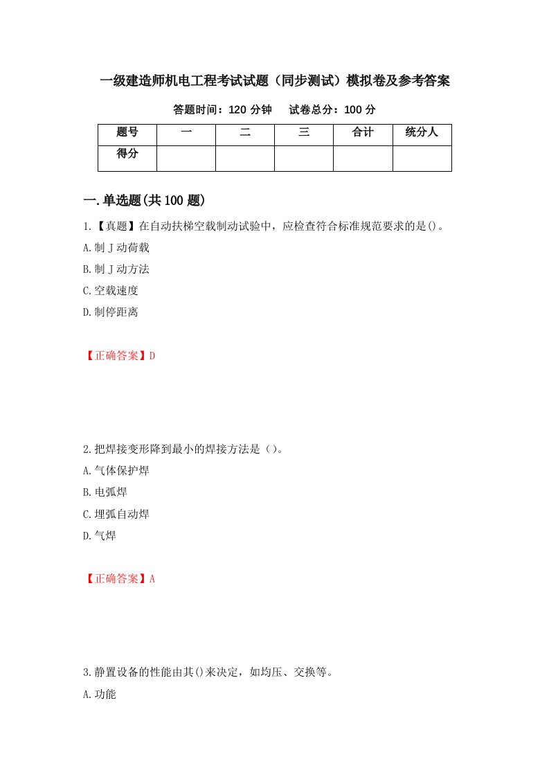 一级建造师机电工程考试试题同步测试模拟卷及参考答案第83期