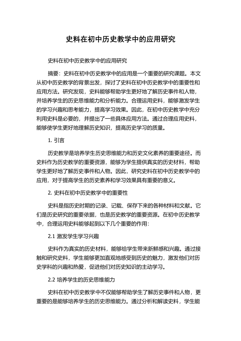 史料在初中历史教学中的应用研究