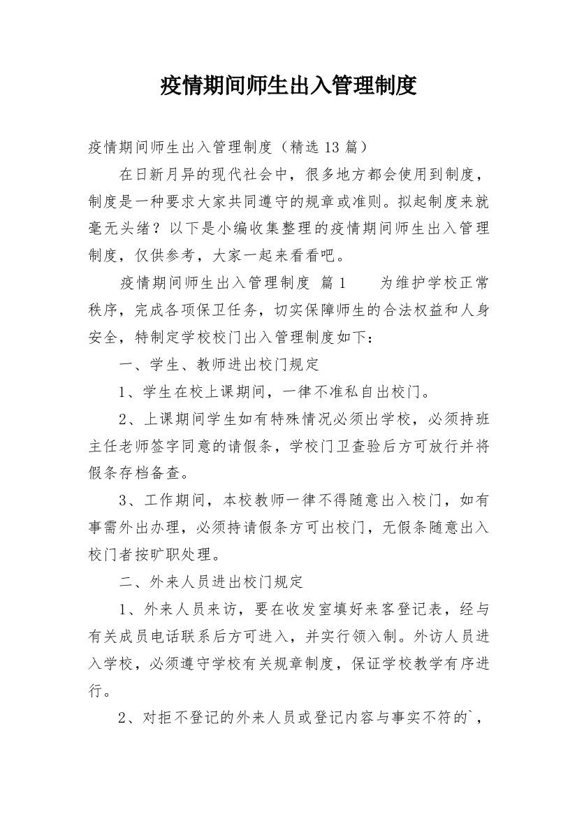 疫情期间师生出入管理制度