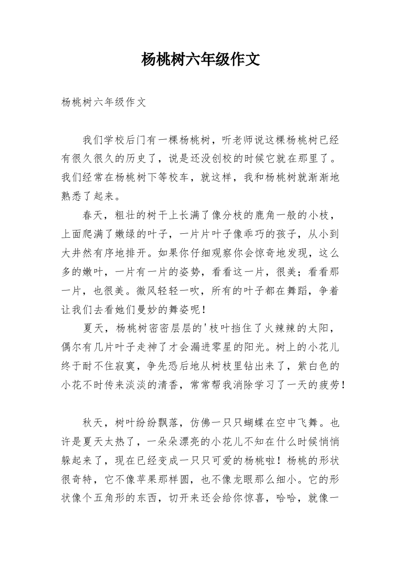 杨桃树六年级作文