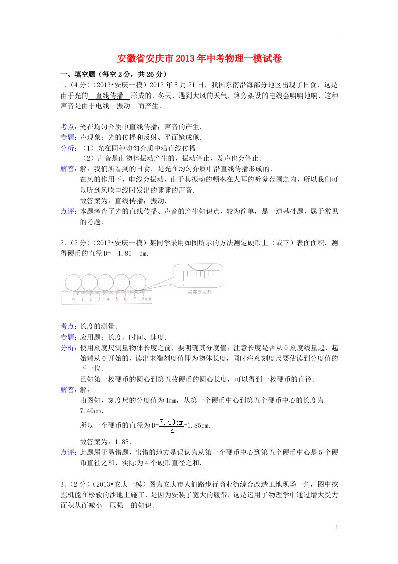 安徽省安庆市中考物理一模试卷解析版新人教版