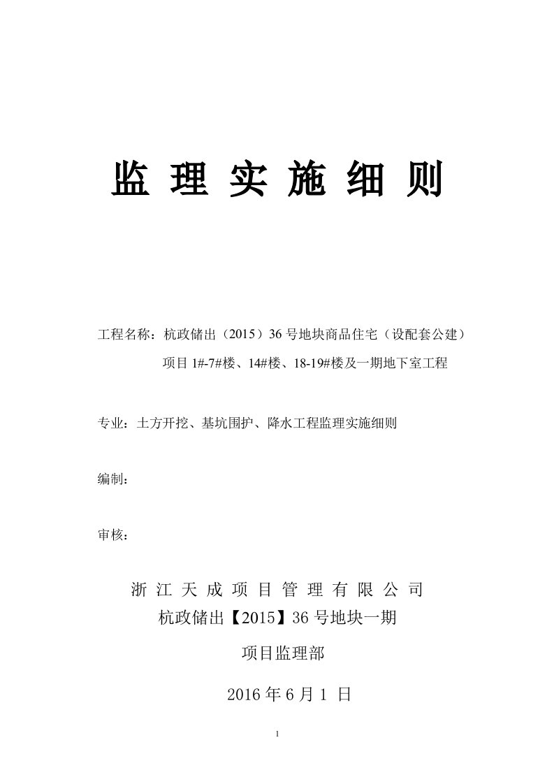 土方开挖、基坑围护工程监理细则