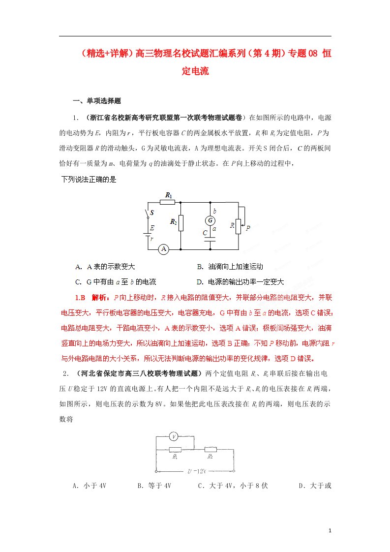 高三物理名校试题汇编系列（第4期）专题08