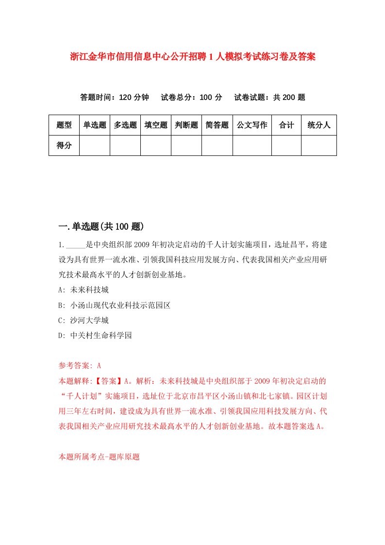 浙江金华市信用信息中心公开招聘1人模拟考试练习卷及答案第5套