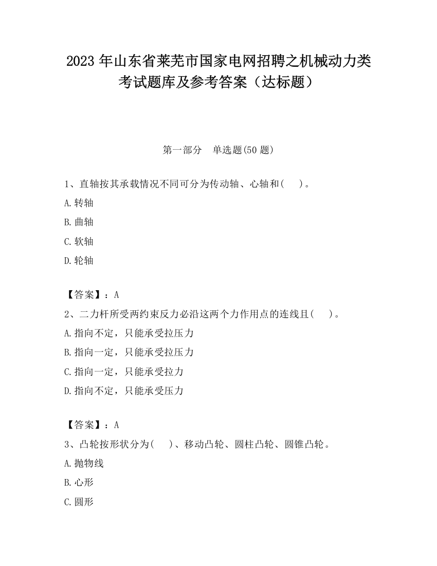 2023年山东省莱芜市国家电网招聘之机械动力类考试题库及参考答案（达标题）