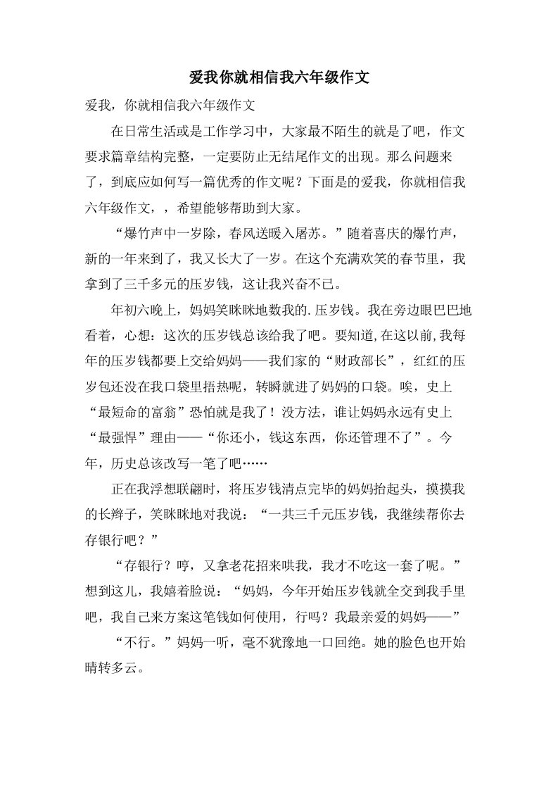 爱我你就相信我六年级作文