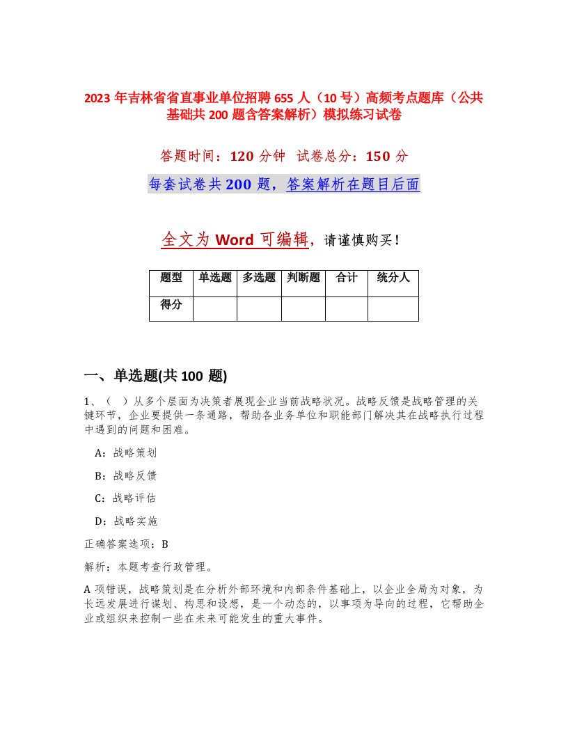 2023年吉林省省直事业单位招聘655人10号高频考点题库公共基础共200题含答案解析模拟练习试卷