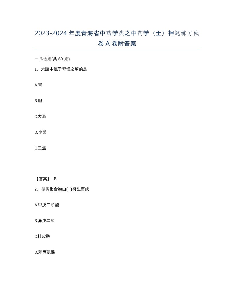 2023-2024年度青海省中药学类之中药学士押题练习试卷A卷附答案