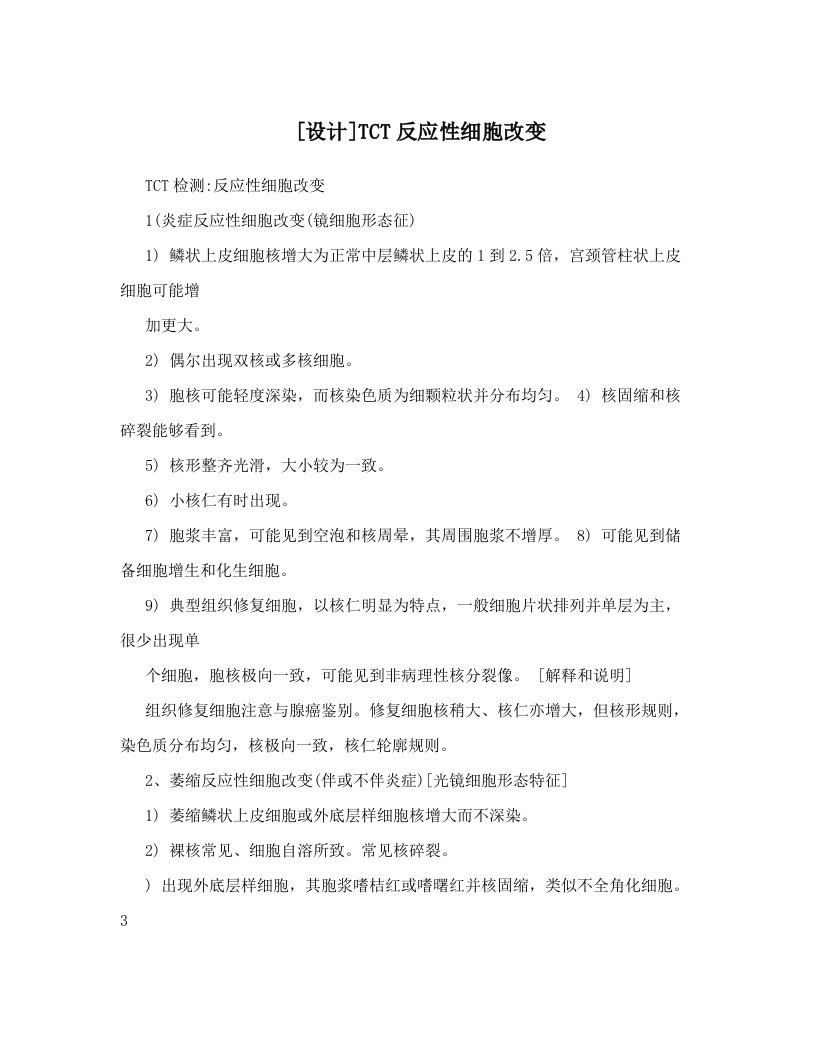 [设计]TCT反应性细胞改变