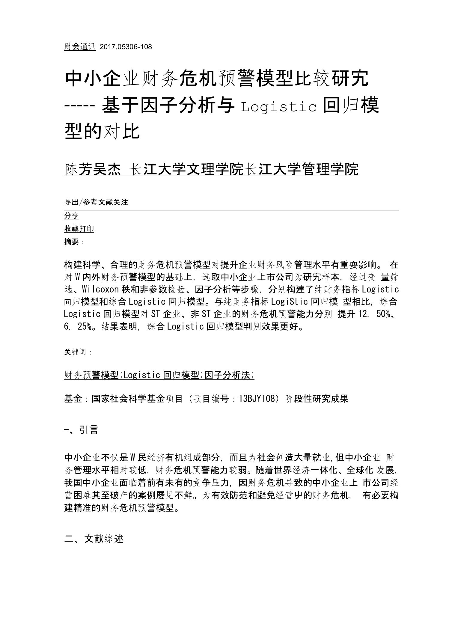 中小企业财务危机预警模型比较研究——基于因子分析与Logistic回归模型的对比