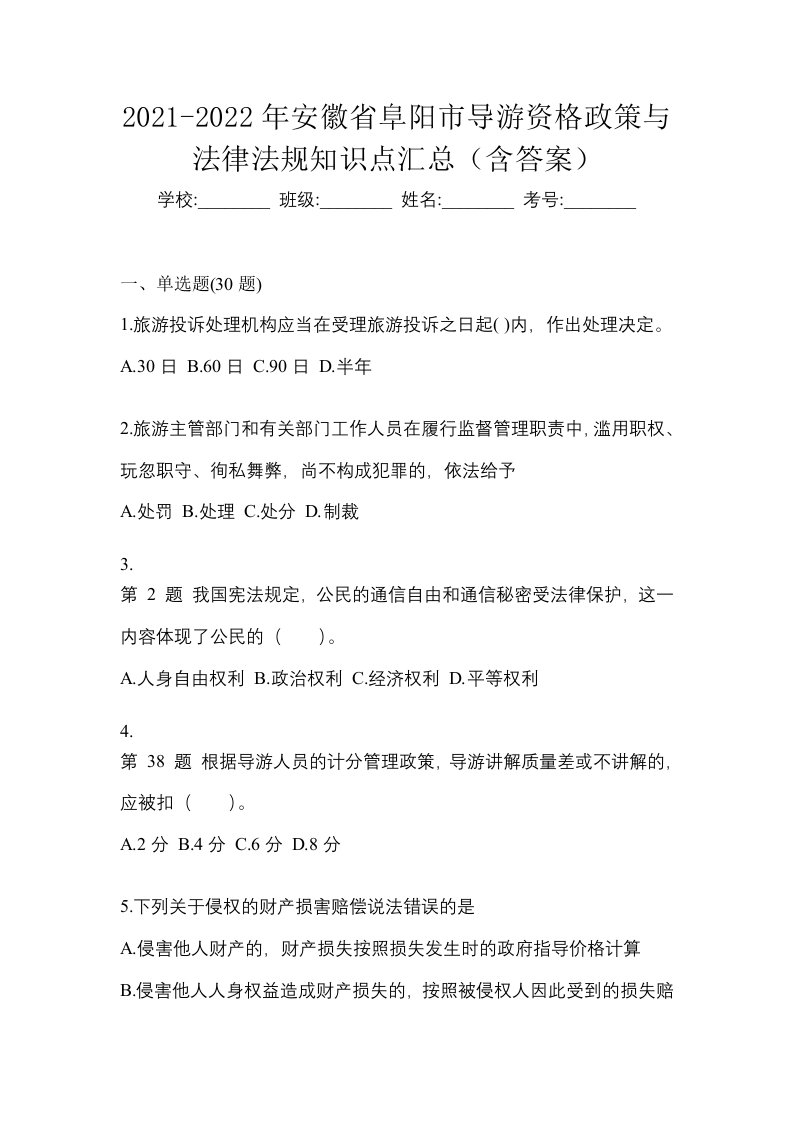 2021-2022年安徽省阜阳市导游资格政策与法律法规知识点汇总含答案