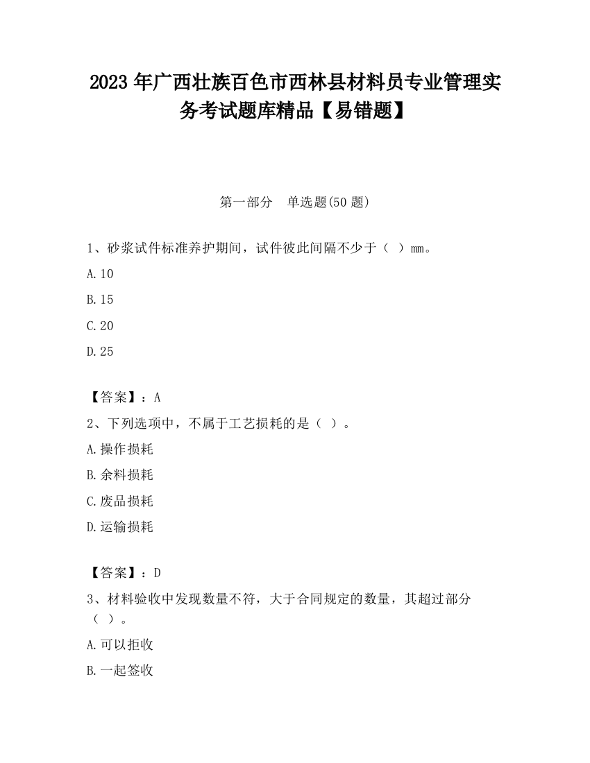 2023年广西壮族百色市西林县材料员专业管理实务考试题库精品【易错题】