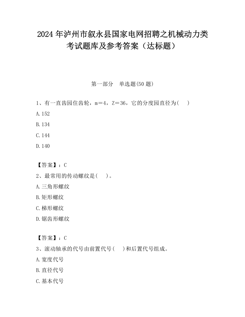 2024年泸州市叙永县国家电网招聘之机械动力类考试题库及参考答案（达标题）