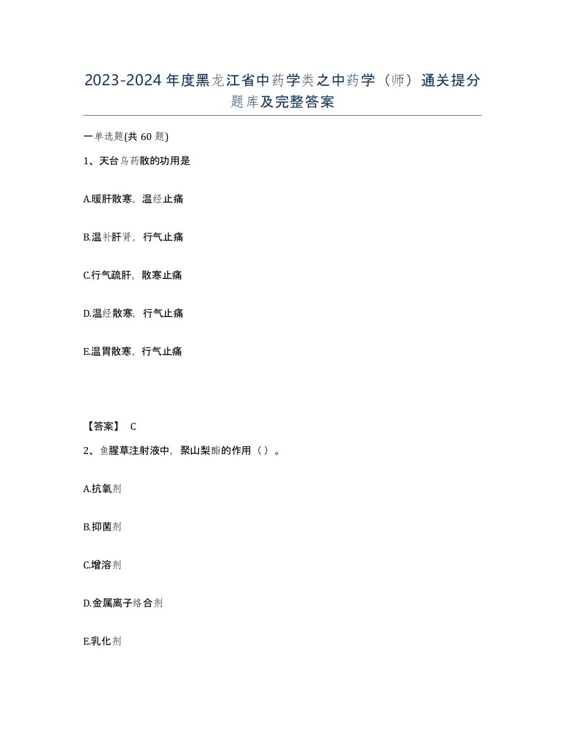 2023-2024年度黑龙江省中药学类之中药学师通关提分题库及完整答案