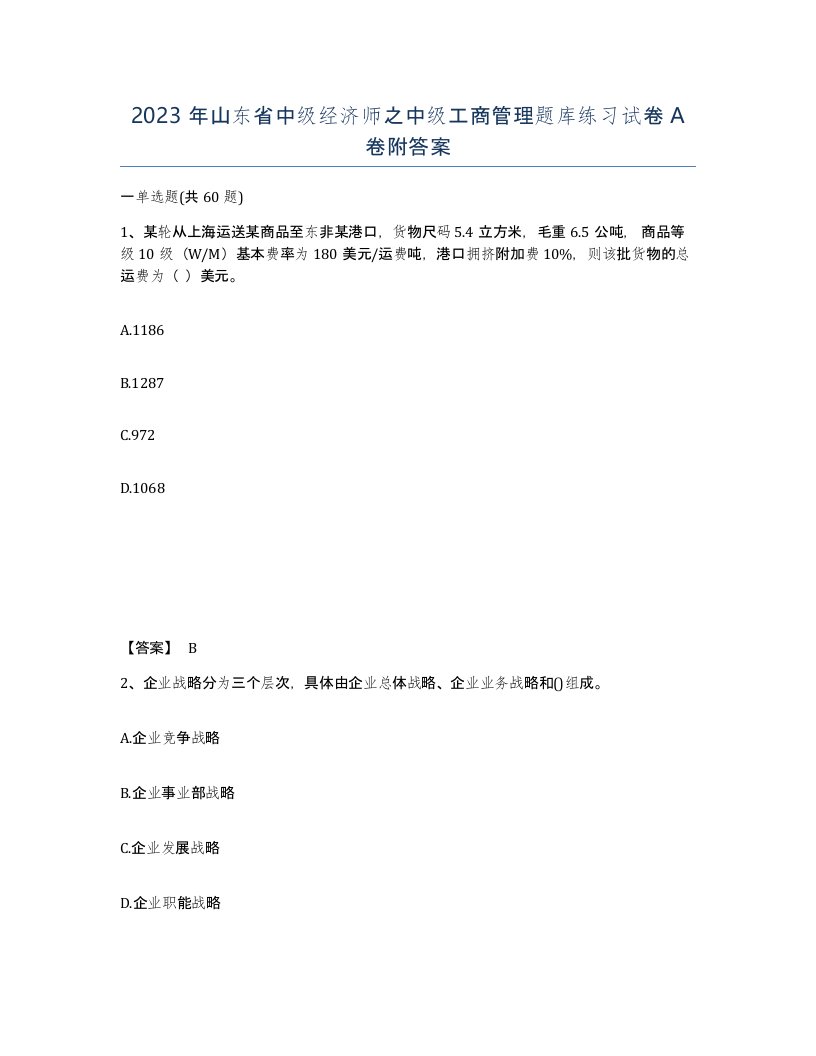 2023年山东省中级经济师之中级工商管理题库练习试卷A卷附答案