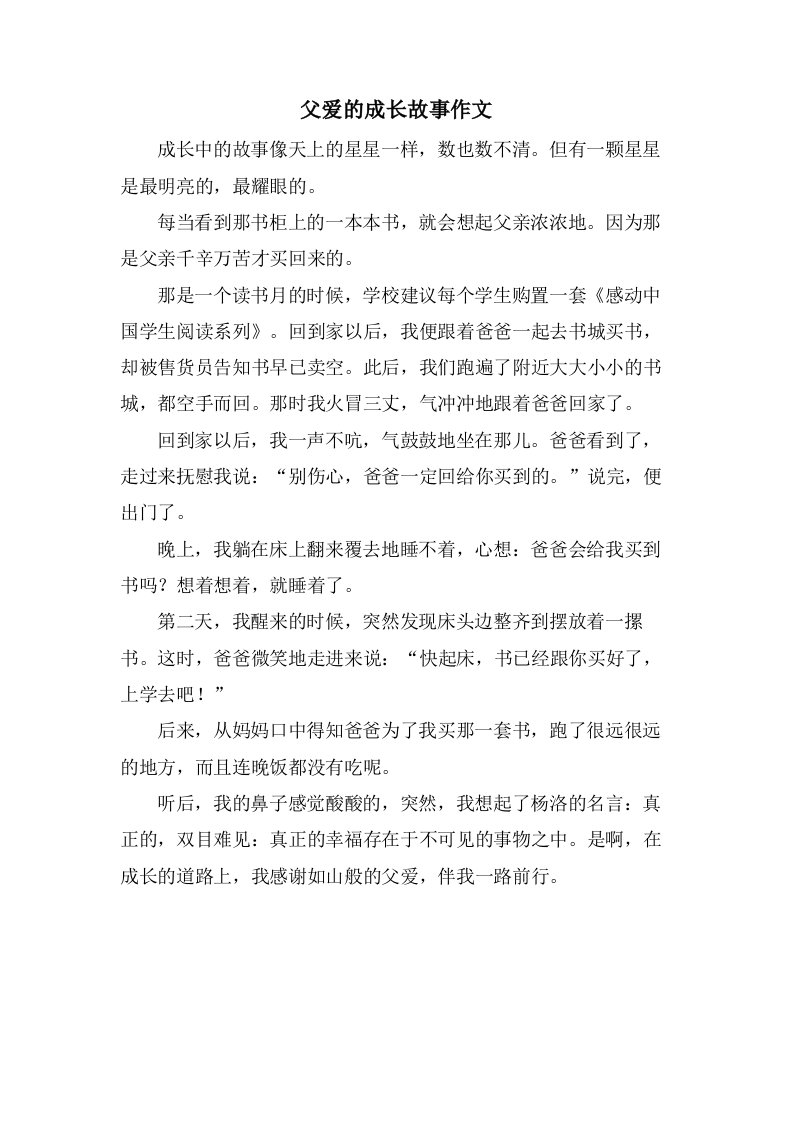 父爱的成长故事作文