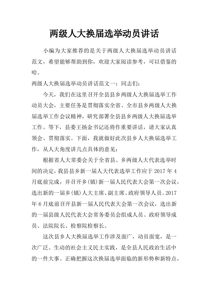 两级人大换届选举动员讲话