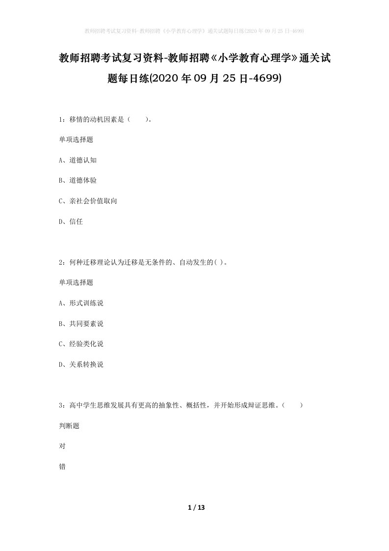 教师招聘考试复习资料-教师招聘小学教育心理学通关试题每日练2020年09月25日-4699